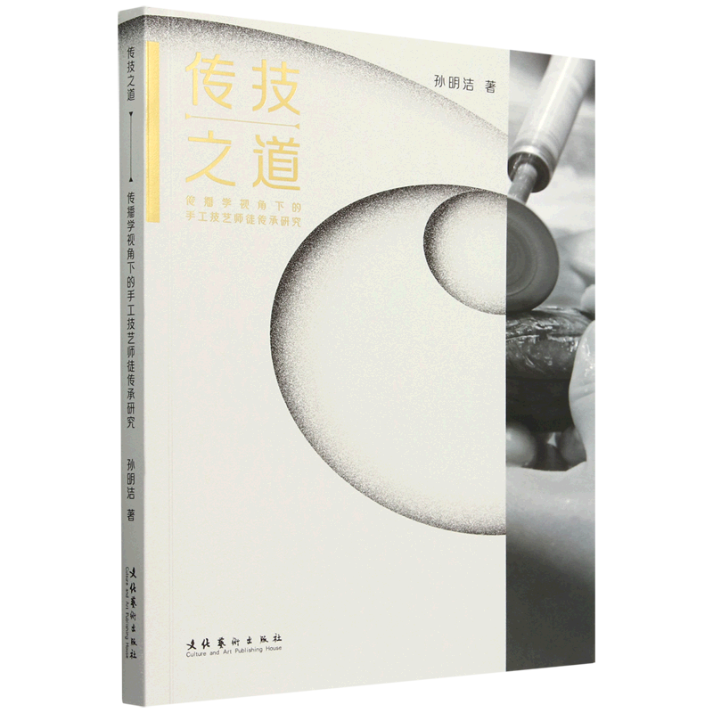传技之道:传播学视角下的手工技艺师徒传承研究