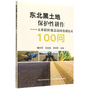 东北黑土地保护性耕作:玉米秸秆覆盖还田条耕技术100问