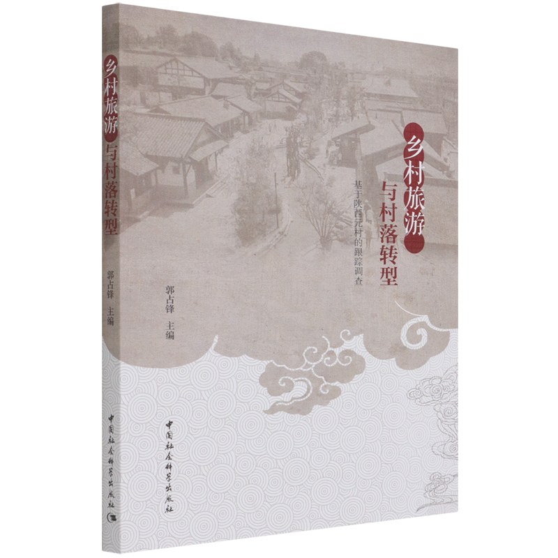 乡村旅游与村落转型(基于陕西村的跟踪调查)