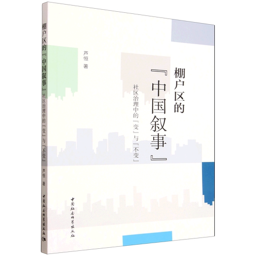棚户区的