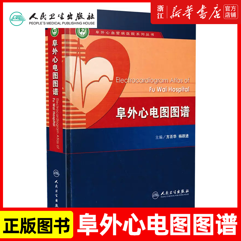 阜外心电图图谱 人卫心律失常心脏内科血管动态起搏简单易懂入门简明诊断手册掌中宝人民卫生出版社搭明明白白心电图教材医学书籍