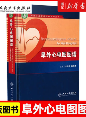阜外心电图图谱 人卫心律失常心脏内科血管动态起搏简单易懂入门简明诊断手册掌中宝人民卫生出版社搭明明白白心电图教材医学书籍