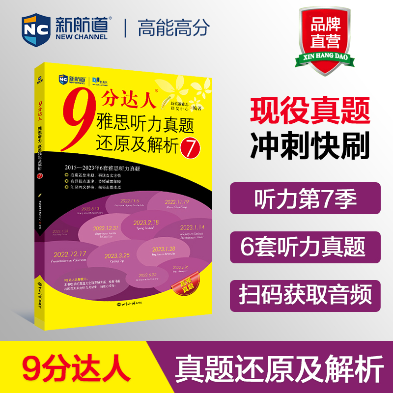 【新华新版】新航道9分达人雅思听力真题还原及解析7IELTS阅读听力考试资料搭剑雅口语剑桥剑18王陆听力语料库顾家北写作九分听力7-封面