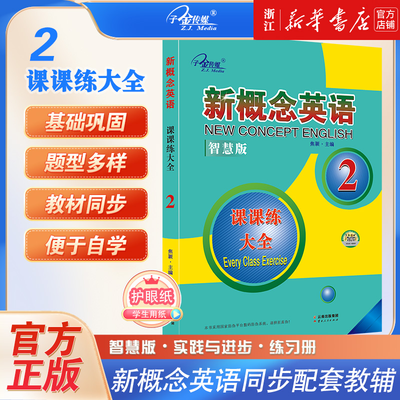 新概念英语课课练大全(2)