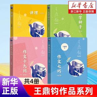 【新华书店旗舰店官网】王鼎钧作文系列套装4册 讲理+文学种子+作文十九问+作文七巧 正版书籍*封面有新老版本 内容无变化