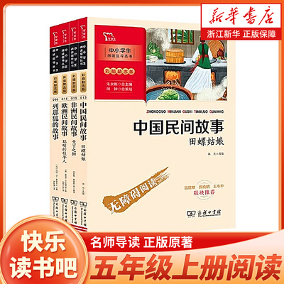 五年级上快乐读书吧全套4册