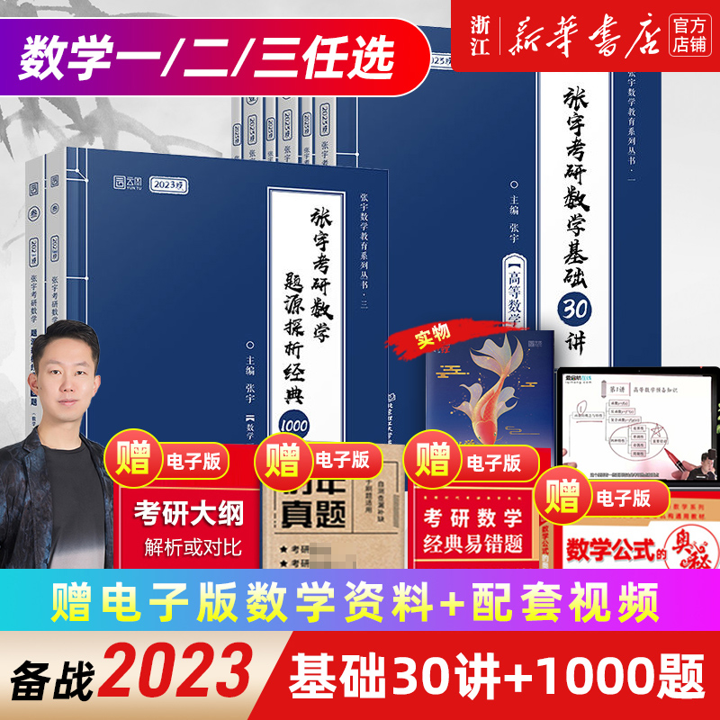 【新华书店】2023张宇考研数学书课包/视频基础30讲300题1000题数学一二三概率论与数理统计分册高数18讲线代6讲概率论6讲-封面