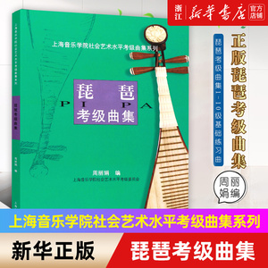 【新华书店旗舰店官网】琵琶考级曲集1-10级基础练习曲教材教程书 上海音乐学院社会艺术水平考级曲集系列 琵琶考级曲集曲谱书