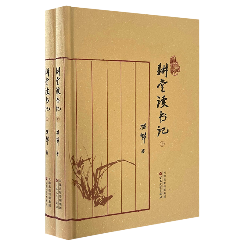 耕堂读书记(上下册)