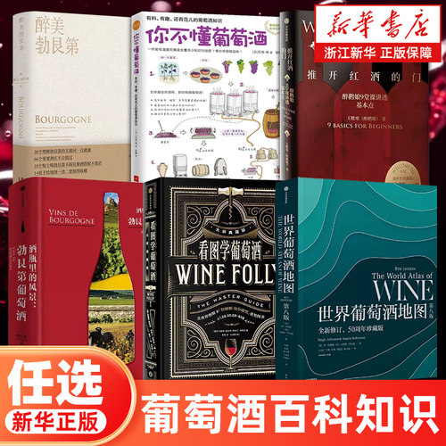 新华书店官网世界葡萄酒地图