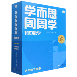 学而思周周学.初中数学八年级下册SK