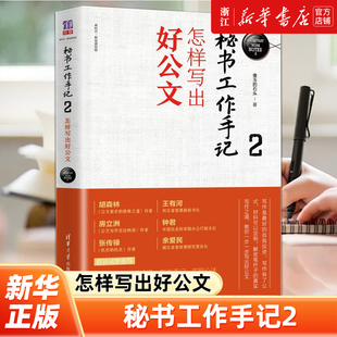 【新华书店旗舰店官网】正版包邮 秘书工作手记2怎样写出好公文 像玉的石头公文写作全能一本通公文写作范例大全职场书籍