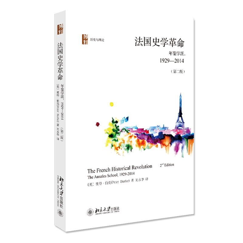 法国史学革命(年鉴学派1929-2014第2版)(精)