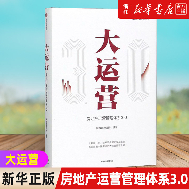 【新华书店旗舰店官网】大运营(房地产运营管理体系3.0) 赛普地产管理系列 操盘 地产项目总5项修炼与实战手册 荟萃房企实战案例