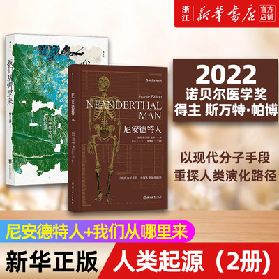 【套装2册】尼安德特人+我们从哪里来 人类起源 诺贝尔医学奖得主斯万·特帕博作品 重建人类演化遗传史生物科学 正版书籍
