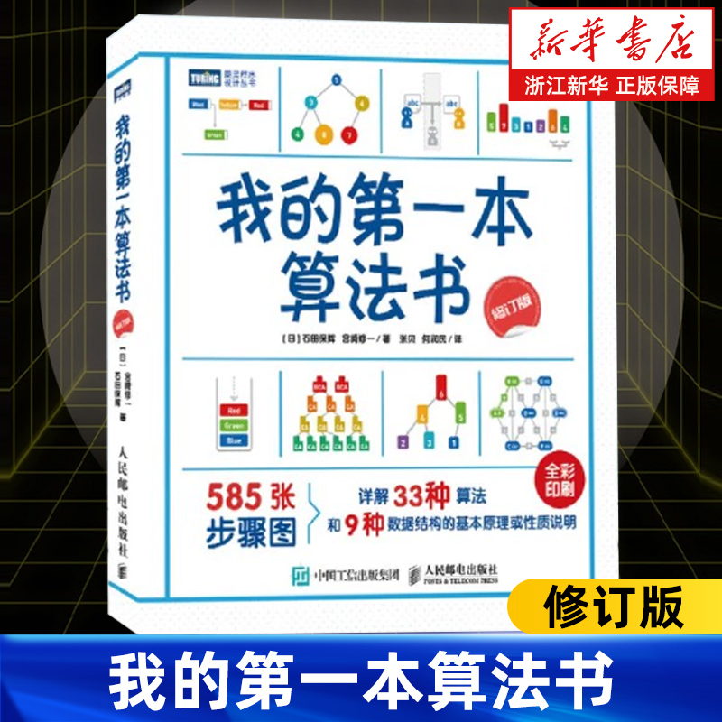 我的第一本算法书 2024修订版 人人都能看懂的算法入门书彩色版 石田保辉 人民邮电出版社9787115634405 新华书店正版