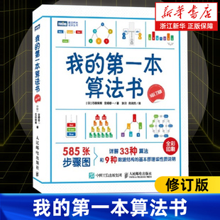 我的第一本算法书 2024修订版 人人都能看懂的算法入门书彩色版 石田保辉 人民邮电出版社9787115634405 新华书店正版