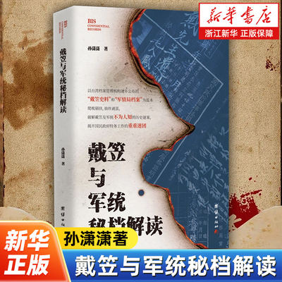 戴笠与军统秘档解读 孙潇潇著 学术研究专著对戴笠个人经历以及国民党军统局成立发展抗战前后的部分历史谜案与问题进行研究考证