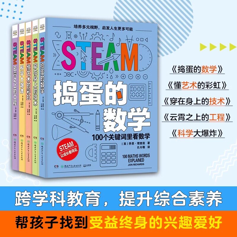 STEAM系列(5册)提升科学技术工程艺术数学捣蛋的数学+科学大爆炸+懂艺术的彩虹+云霄之上的工程+穿在身上的技术艺术数学5大领域