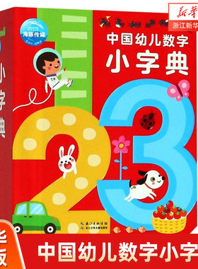 中国幼儿数字小字典(精)0-3-6岁儿童趣味数学启蒙绘本点读书宝宝数数教材幼儿园大中小班早教撕不烂识字卡片小词典