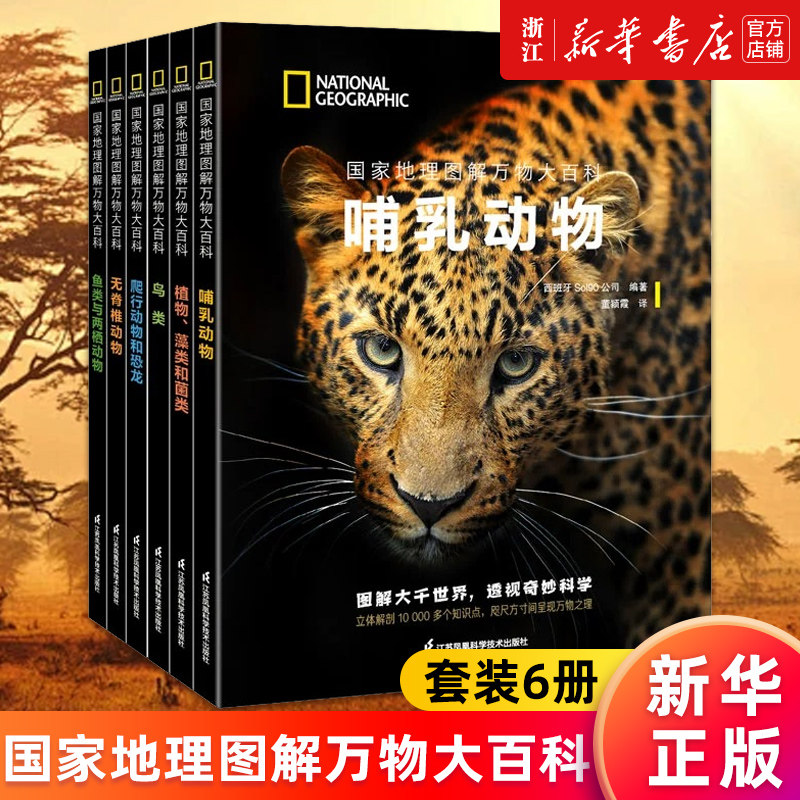 【套装6册】国家地理图解万物大百科 哺乳动物+植物藻类和菌类+鸟类+爬行动物和恐龙+无脊椎动物+鱼类与两栖动物 正版书籍