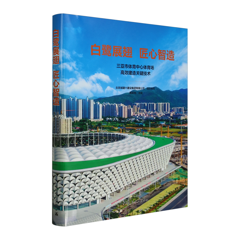 白鹭展翅匠心智造:三亚市体育中心体育场高效建造关键技术