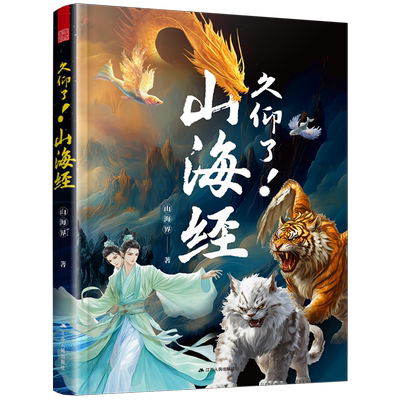 久仰了!山海经