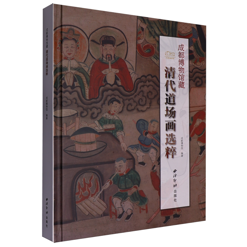成都博物馆藏清代道场画选粹