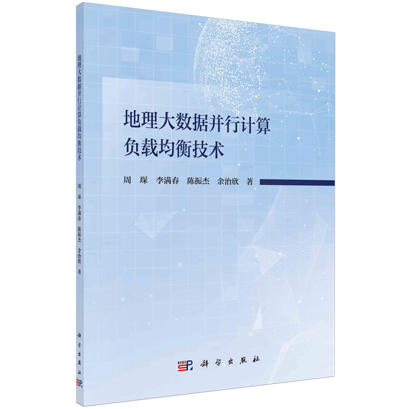 地理大数据并行计算负载均衡技术
