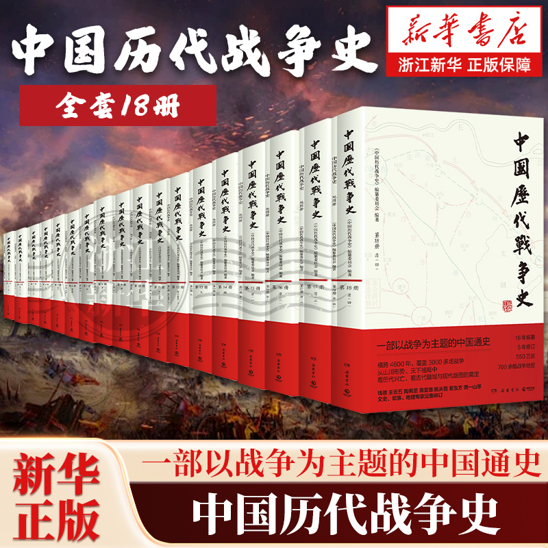 【任选】中国历代战争史1-18全套18册 从山川形势中看历代兴亡 看古代疆域与现代版图的奠定 覆盖3000多场战争赠700余幅战争地图