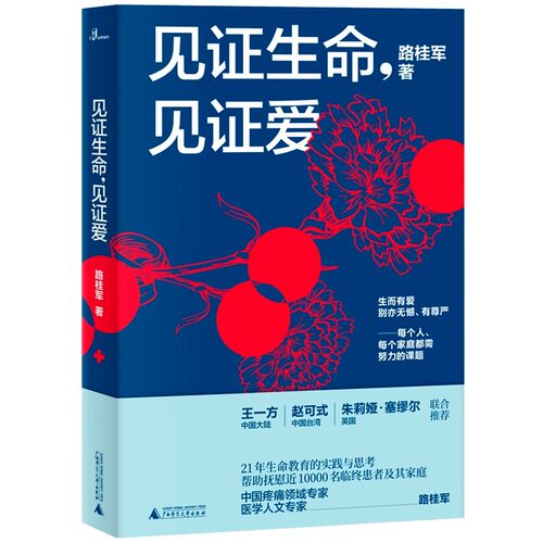 见证生命见证爱 从一线接触的病患案例讲起 探讨疼痛安宁疗护生命与死亡中国传统文化对于哀伤抚慰的作用 外国哲学知识读物