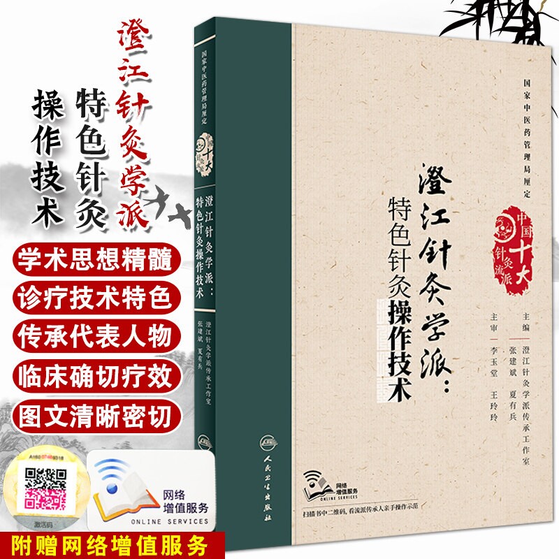 中国十大针灸流派 澄江针灸学派 特色针灸操作技术(配增值) 张建斌/夏有兵主编 人民卫生出版社 - 实物图