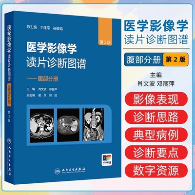 医学影像学读片诊断图谱—腹部分册第2版肖文波 邓丽萍成像方法的正常影像学表现及腹部疾病读片诊断思路人民卫生出版社影像医学