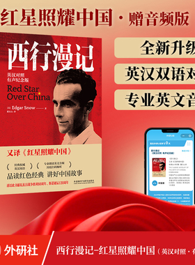 外研社西行漫记英汉对照有声纪念版Red Star Over China红星照耀中国青少年初中生课外书红色长征战争胜利80周年课外阅读经典书籍