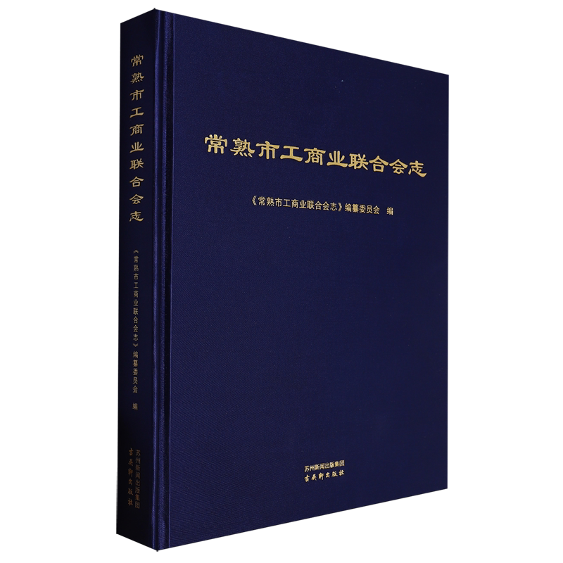 常熟市工商业联合会志