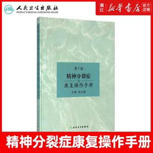 精神分裂症的康复操作手册 第2版 第二版 翁永振主编 人民卫生出版社 精神分裂症 精神疾病康复学 精神障碍学 康复医学参考图书