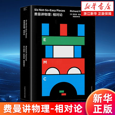 【新华书店旗舰店】正版包邮 费曼讲物理--相对论 【美】理查德·费曼著 比尔·盖茨推崇的物理课