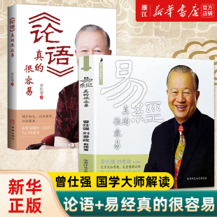 正版 包邮 曾仕强新书 套装 曾仕强详解易经其实很简单周易经基础入门哲学宗教书籍 论语真 2册 很容易 易经真