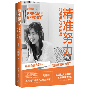 【新华书店旗舰店官网】正版包邮 精准努力(刘媛媛的逆袭课) 刘媛媛 我不惧怕成为这样强硬的姑娘 女性励志成功书籍畅销书排行榜