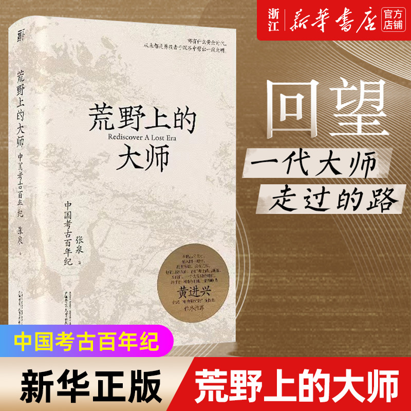 【新华书店旗舰店官网】正版包邮 荒野上的大师 中国考古百年纪 中