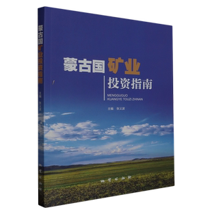 蒙古国矿业投资指南
