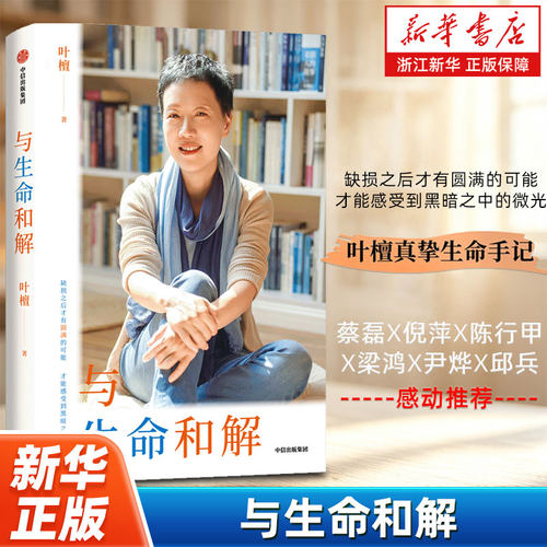 与生命和解 财经作家叶檀抗癌纪实作品 缺损之后才有圆满的可能才能感受到黑暗中的微光乳腺癌晚期生死观中年焦虑叶檀真挚生命手记