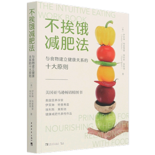 不挨饿减肥法:与食物建立健康关系的十大原则
