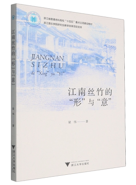 江南丝竹的“形”与“意”/浙江省普通本科高校“十四五”重点立项建设教材/浙江音乐学院研究生教学改革项目支持/梁伟