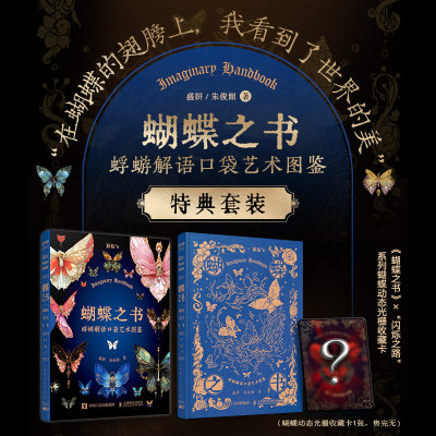 【限量亲签+蝴蝶动态光栅卡】蝴蝶之书 蜉蝣解语口袋艺术图鉴 140余种幻想蝴蝶 引领蝴蝶美学风暴