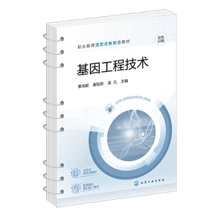 基因工程技术 覃鸿妮 实验操作基本技能 核酸分离与纯化  PCR获取目基因 重组质粒构建与筛选 职业教育生物技术生物制药等专业教材