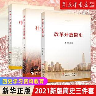 【新华书店旗舰店官网】正版包邮 2021新版全3册中华人民共和国简史+改革开放简史+社会主义发展简史 简史三件套 四史学习资料教育