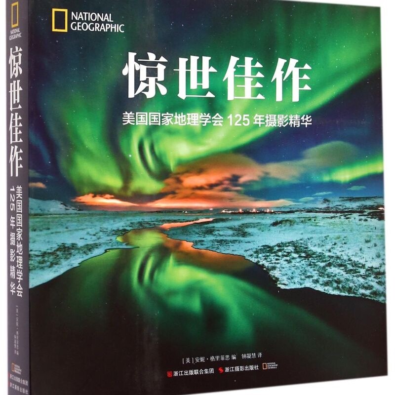 惊世佳作(美国国家地理学会125年摄影精华)(精)