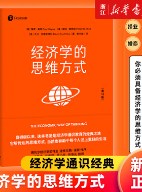 【新华书店旗舰店官网】经济学的思维方式(第13版) 经济学通识经典 保罗•海恩著 诺贝尔经济学奖得主道格拉斯·诺斯作序 正版书籍