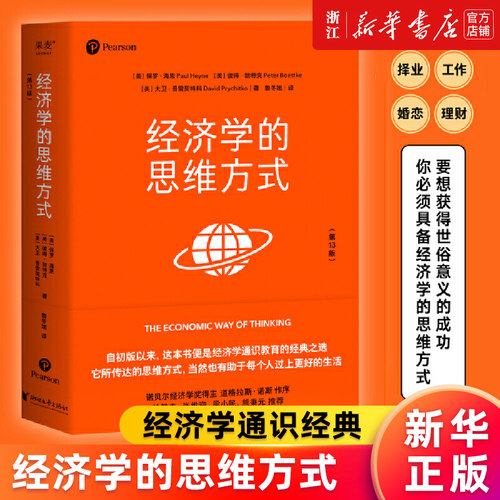 【新华书店旗舰店官网】经济学的思维方式(第13版) 经济学通识经典 保罗•海恩著 诺贝尔经济学奖得主道格拉斯·诺斯作序 正版书籍